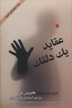 عقاید 1 دلقک