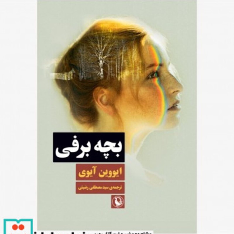 کتاب بچه برفی