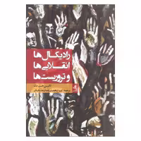کتاب رادیکال ها انقلابی ها و تروریست ها اثر کالین جی. بک انتشارات لوگوس