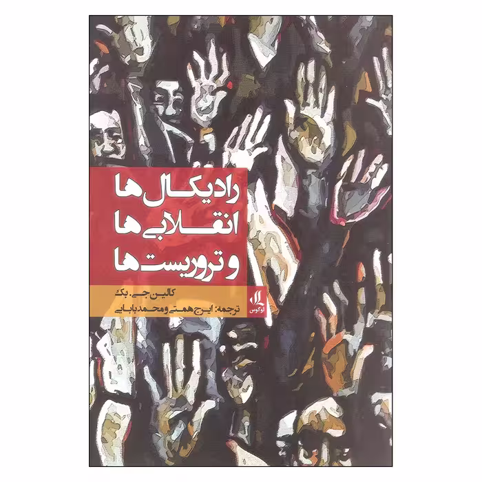 کتاب رادیکال ها انقلابی ها و تروریست ها اثر کالین جی. بک انتشارات لوگوس