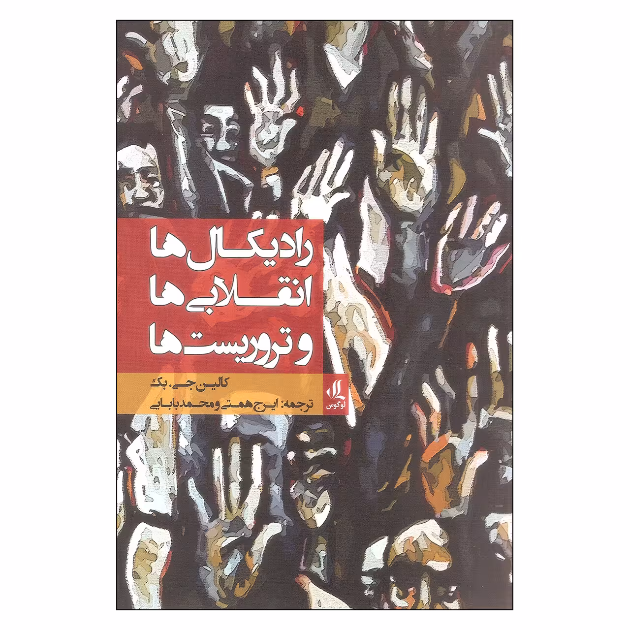 کتاب رادیکال ها انقلابی ها و تروریست ها اثر کالین جی. بک انتشارات لوگوس