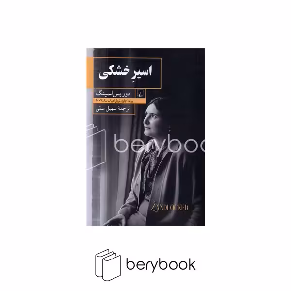 کتاب اسیر خشکی / ققنوس