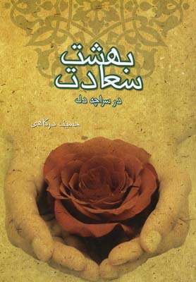بهشت سعادت در سراچه دل