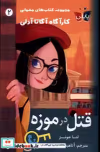 قیمت و خرید کتاب کارآگاه آدلی 2 قتل در موزه پاپلی | ایده بوک