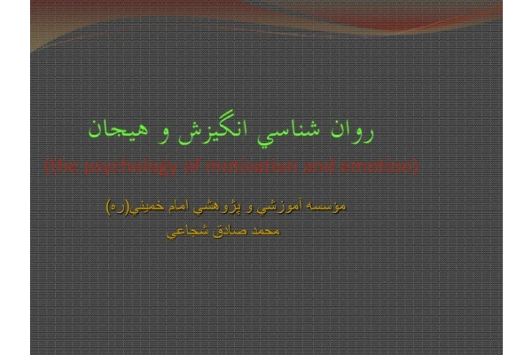 کتاب روانشناسی انگیزش و هیجان - کتابخانه مجازی واتیکان
