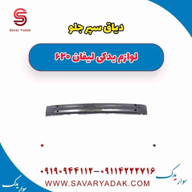 دیاق سپر جلو لیفان 620
