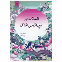 کتاب افسانه های امپراتوری افلاک اثر سو لین تن