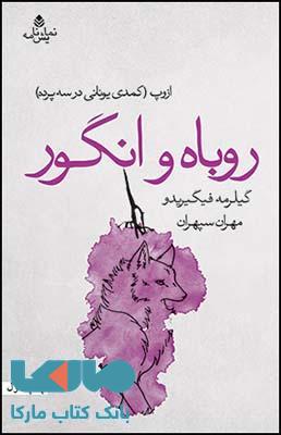 روباه و انگور نشر قطره