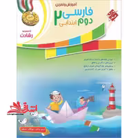 آموزش و تمرین فارسی 2 دوم ابتدایی رشادت - فروشگاه کتاب اشراق