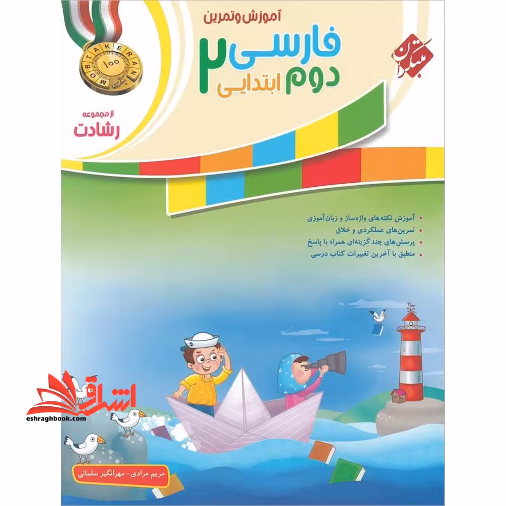 آموزش و تمرین فارسی 2 دوم ابتدایی رشادت - فروشگاه کتاب اشراق