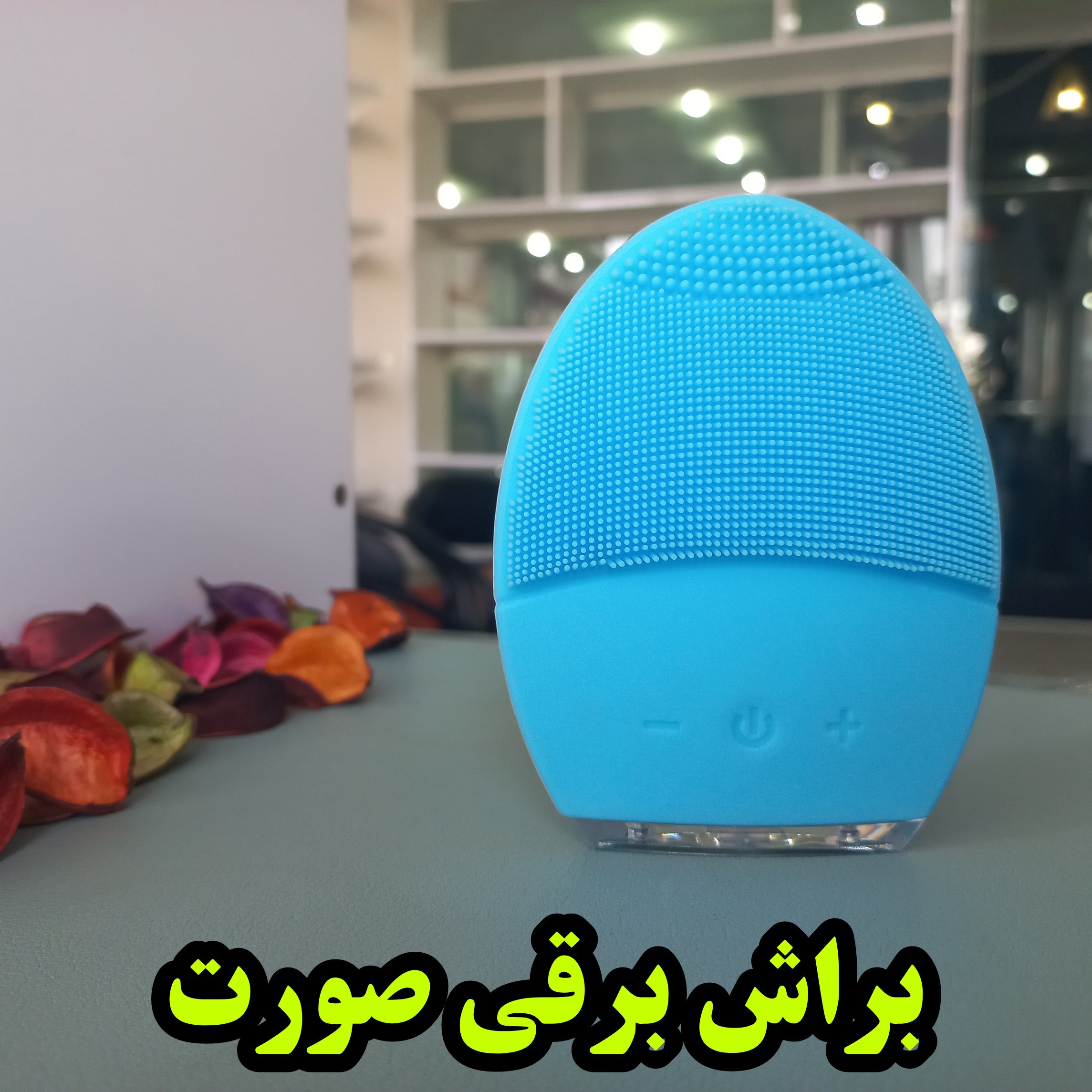 براش برقی صورت (پاکسازی)