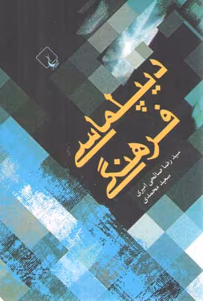 خرید کتاب دیپلماسی فرهنگی — کتابسرای طه
