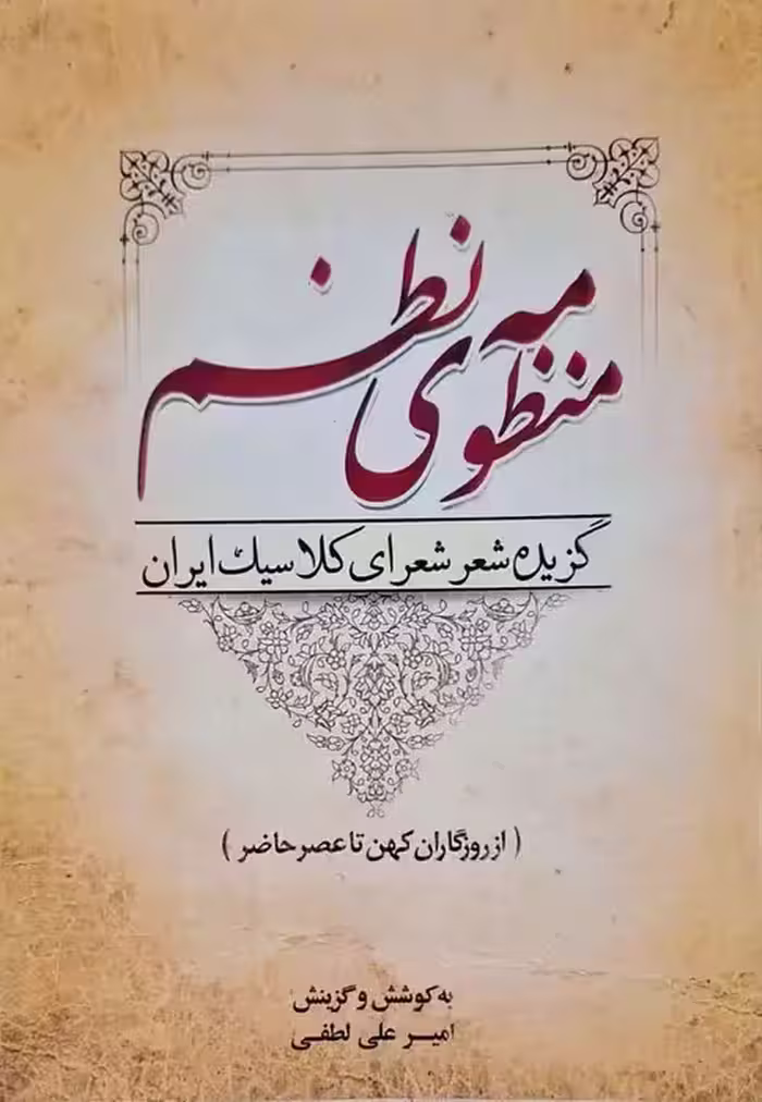 منظومه نظم گزیده شعر شعرای کلاسیک ایران
