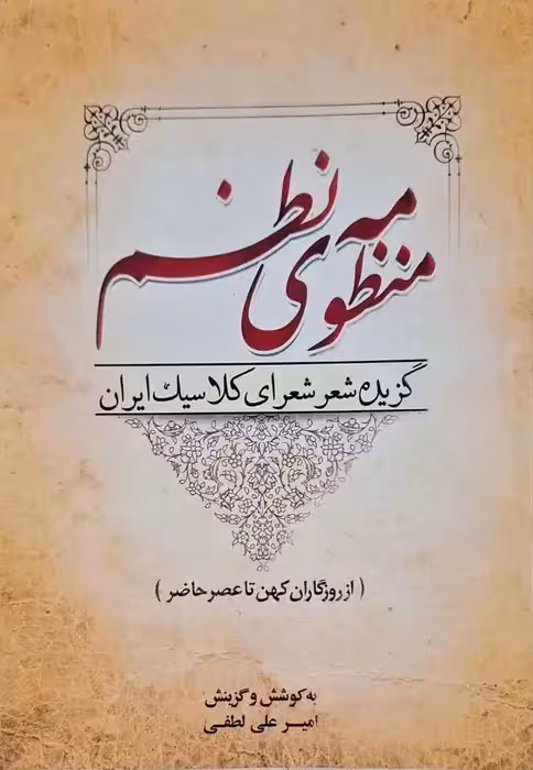 منظومه نظم گزیده شعر شعرای کلاسیک ایران