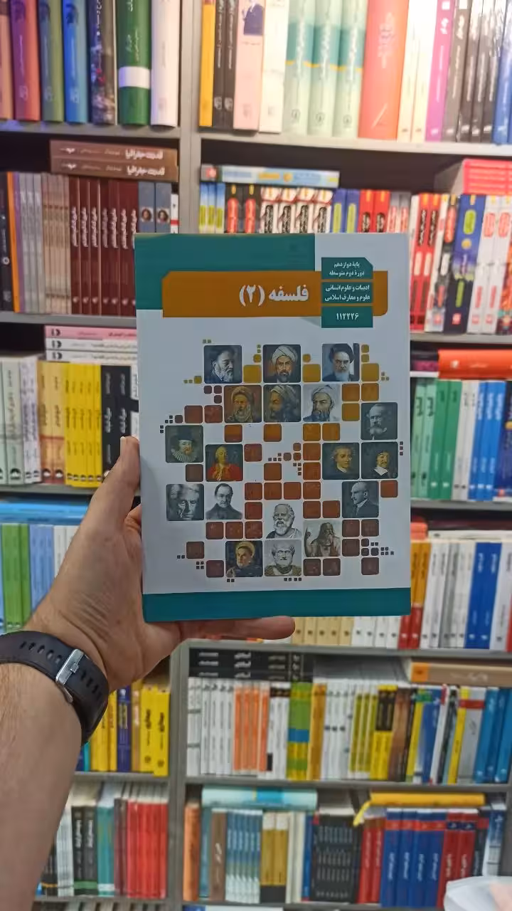 کتاب درسی فلسفه دوازدهم انسانی - بانک کتاب ماندگار-قیمت-خرید-کتاب-کمک-درسی-کنکور-دانشگاهی