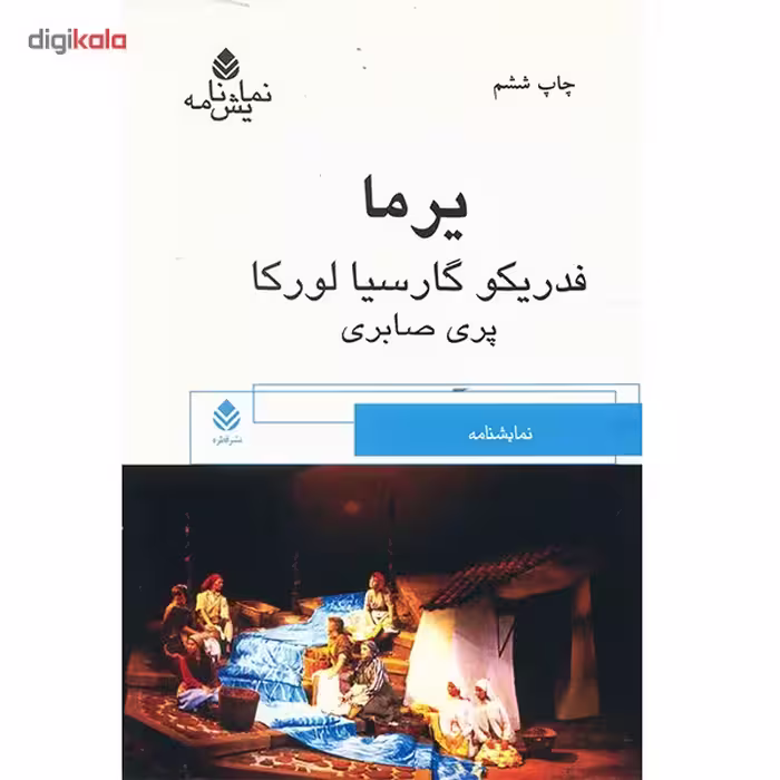کتاب یرما اثر فدریکو گارسیا لورکا