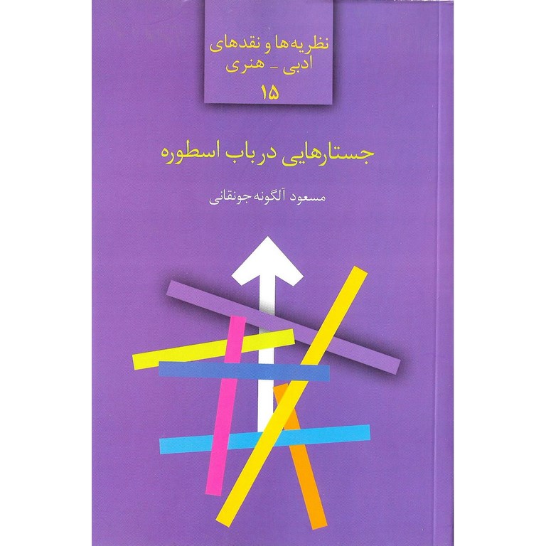 جستارهایی در باب اسطوره