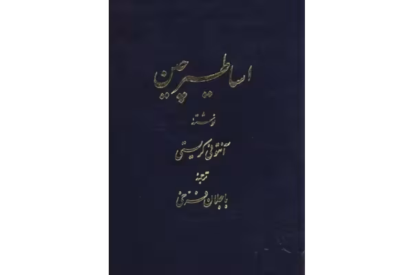 کتاب شناخت اساطیر چین - کتابخانه مجازی واتیکان