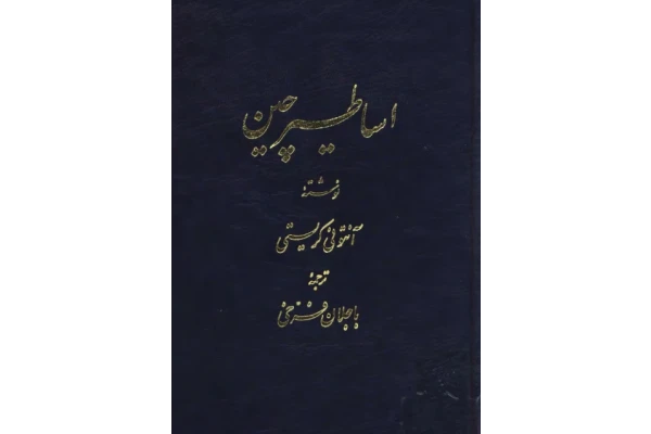کتاب شناخت اساطیر چین - کتابخانه مجازی واتیکان