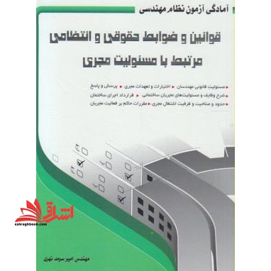 آمادگی آزمون نظام مهندسی- قوانین و ضوابط حقوقی و انتظامی مرتبط با مسولیت مجری - فروشگاه کتاب اشراق
