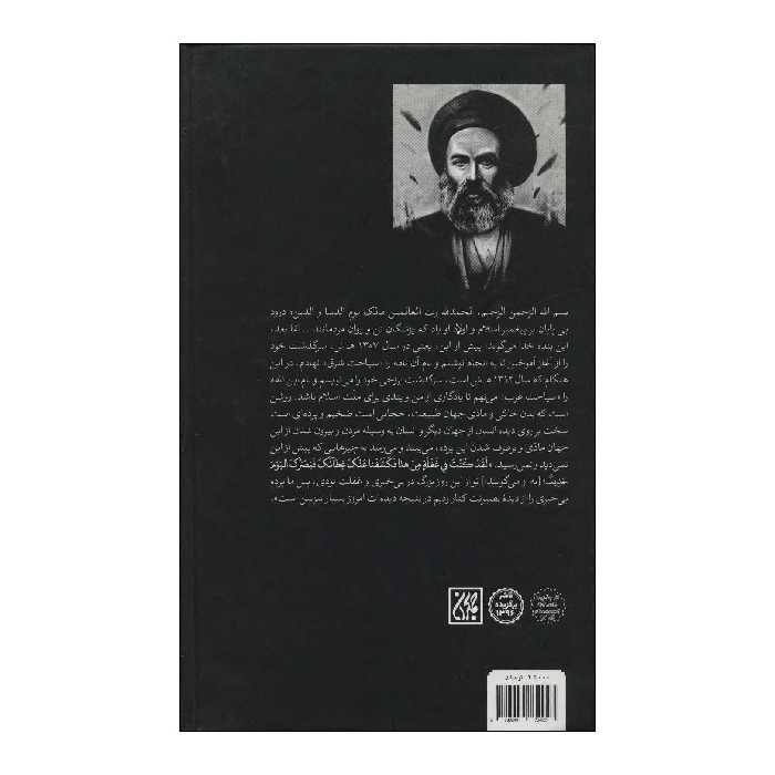 کتاب سیاحت غرب اثر محمدحسن نجفی قوچانی انتشارات جمکران