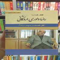رضا داوری اردکانی ققنوس - بانک کتاب ماندگار-قیمت-خرید-کتاب-کمک-درسی-کنکور-دانشگاهی