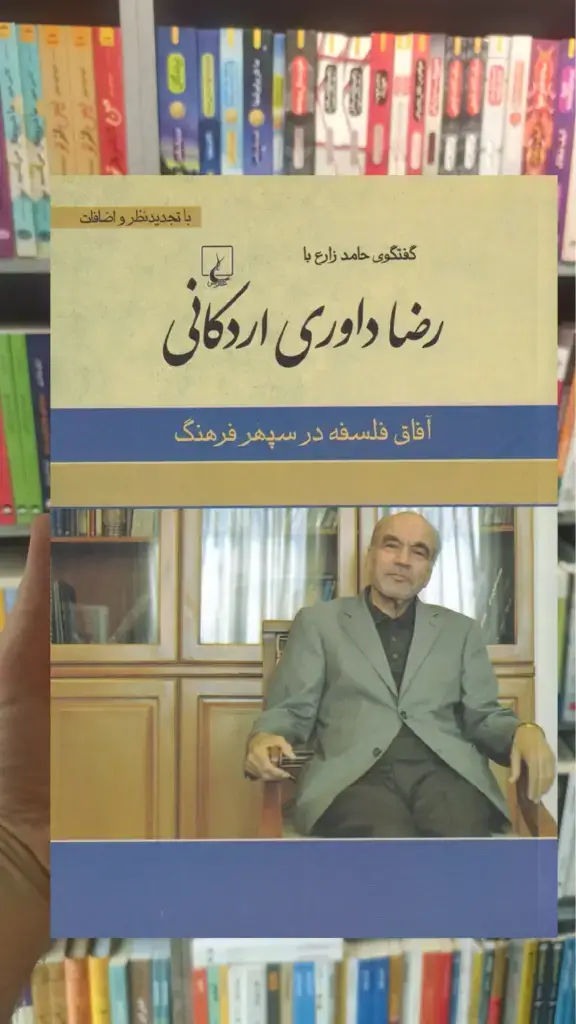 رضا داوری اردکانی ققنوس - بانک کتاب ماندگار-قیمت-خرید-کتاب-کمک-درسی-کنکور-دانشگاهی