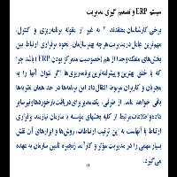 فایل ارائه کلاسی با موضوع برنامه ریزی منابع سازمانی(ERP) درس سیستم های اطلاعاتی حسابداری - کتابخانه مجازی واتیکان