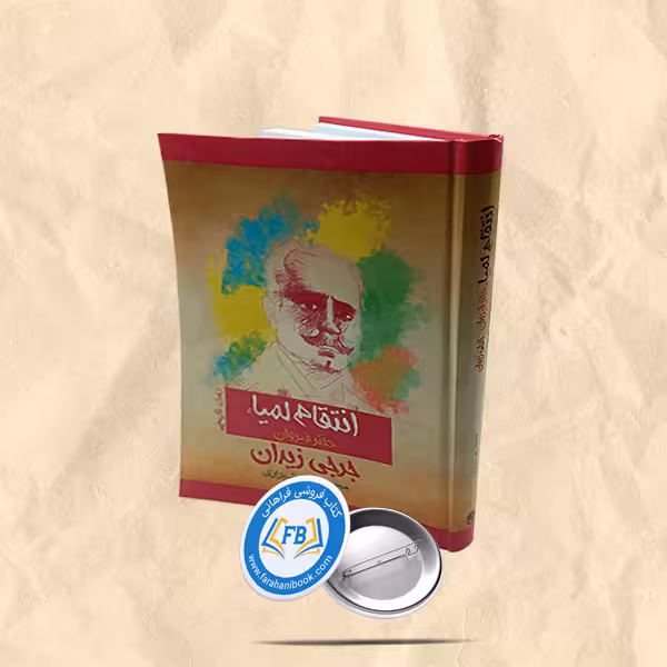 انتقام لمیا دختر قیروان