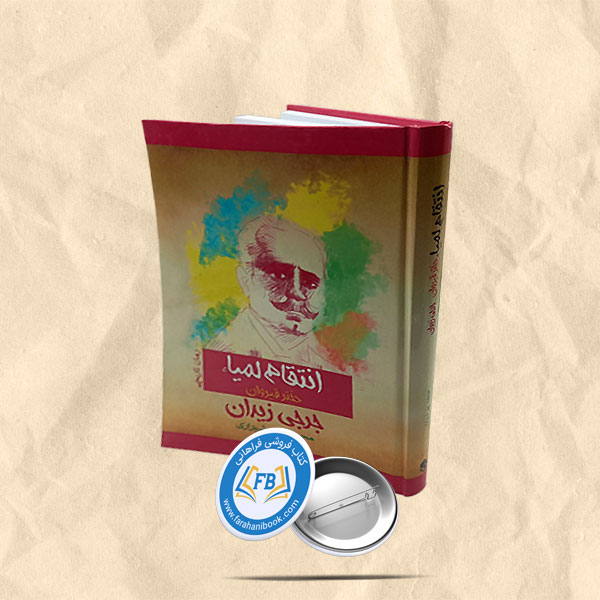 انتقام لمیا دختر قیروان