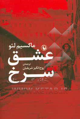 کتاب عشق سرخ اثر ماکسیم لئو ترجمه روح انگیز شریفیان