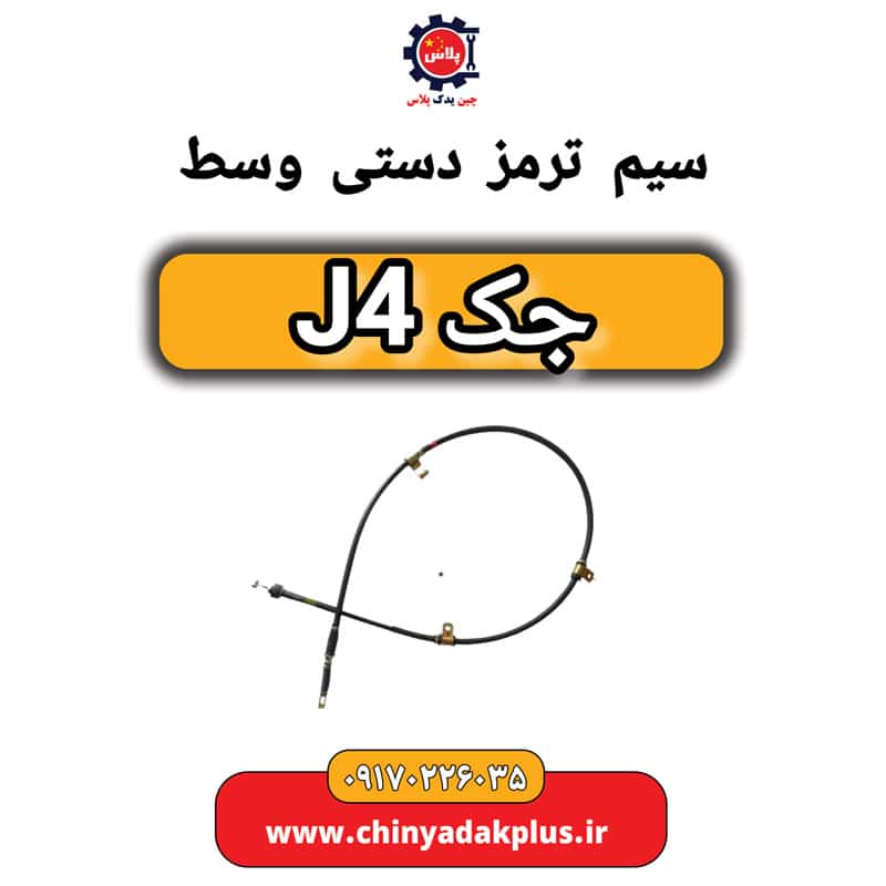 سیم ترمز دستی وسط جک J4