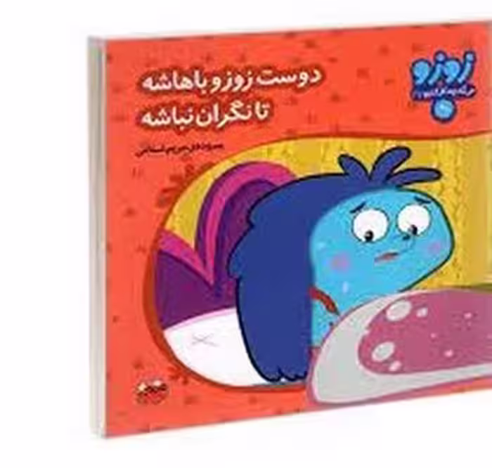 زوزو میگه چه کار کنیم 27: دوست زوزو باهاشه تا نگران نباشه | مرکز فرهنگی آبی