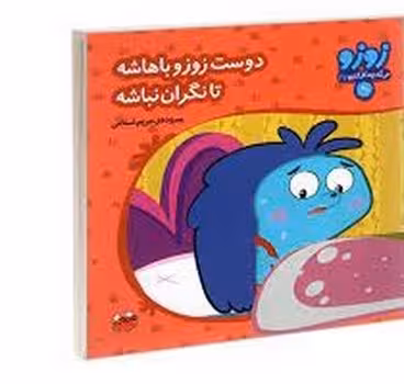 زوزو میگه چه کار کنیم 27: دوست زوزو باهاشه تا نگران نباشه | مرکز فرهنگی آبی