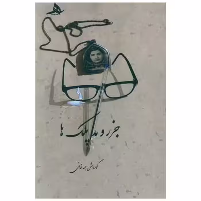 کتاب جزر و مد پلک ها اثر کوروش همه خانی