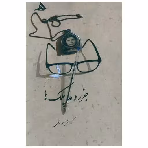 کتاب جزر و مد پلک ها اثر کوروش همه خانی