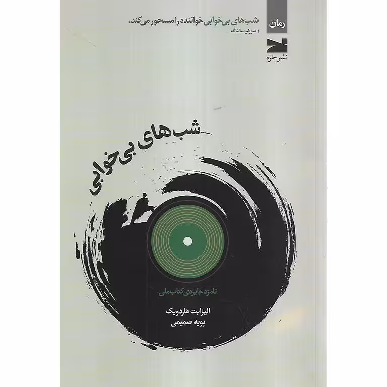 شب های بی خوابی