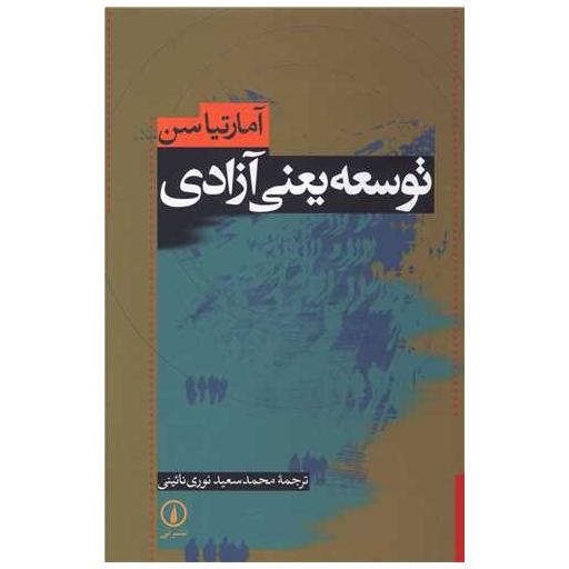 کتاب توسعه یعنی آزادی اثر آمارتیاسن