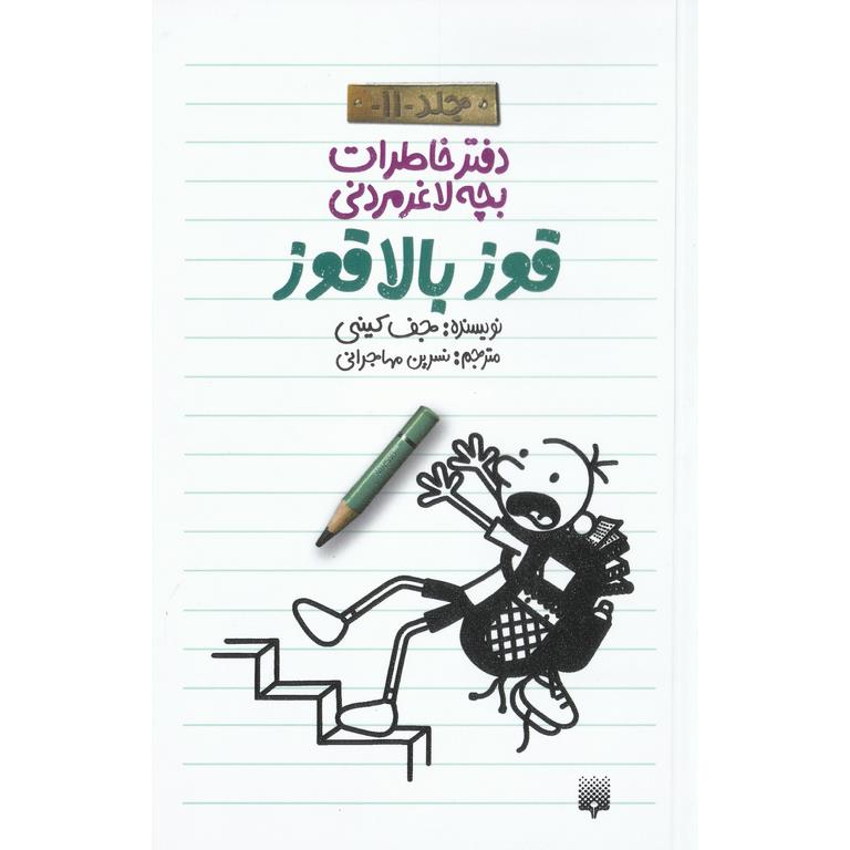 دفتر خاطرات بچه لاغر مردنی جلد 11: قوز بالاقوز