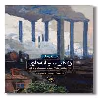 کتاب زایش سرمایه داری