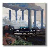 کتاب زایش سرمایه داری
