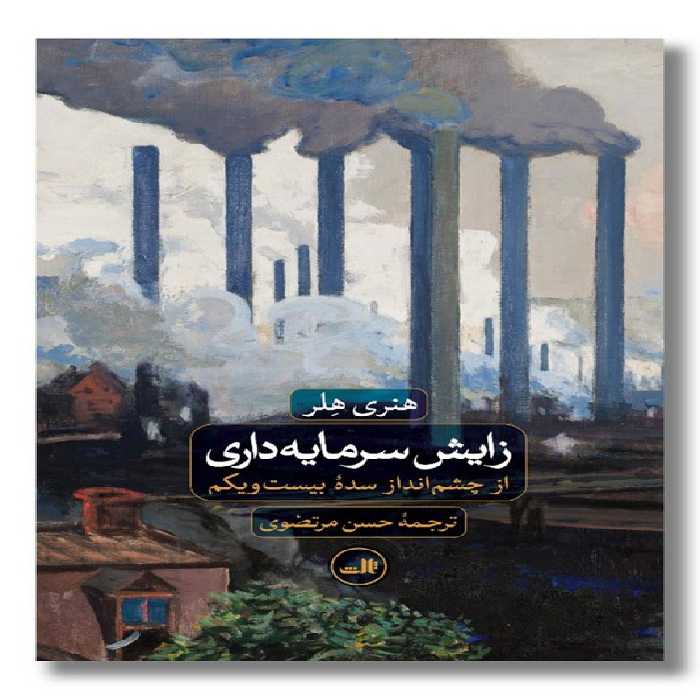 کتاب زایش سرمایه داری