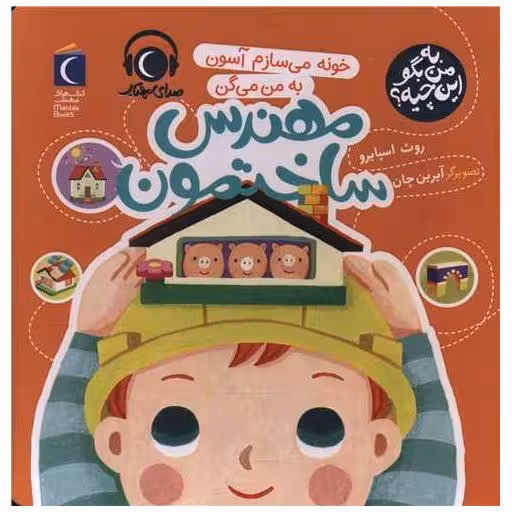 کتاب به من بگو این چیه (خونه می سازم آسون به من میگم مهندس ساختمون)(خشتی) اثر روت اسپایرو