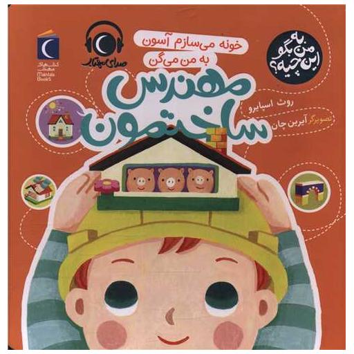 کتاب به من بگو این چیه (خونه می سازم آسون به من میگم مهندس ساختمون)(خشتی) اثر روت اسپایرو