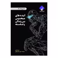 کتاب ایده های محسوس بین زندگی و فلسفه اثر مارو کاربن انتشارات فراهنر
