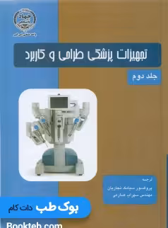 تجهیزات پزشکی وبستر طراحی و کاربرد جلد دوم