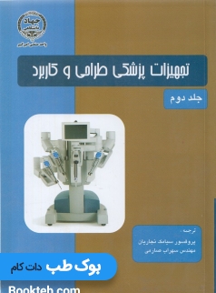 تجهیزات پزشکی وبستر طراحی و کاربرد جلد دوم