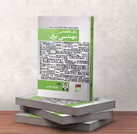 کتاب زبان تخصصی برق استاد استارمی نصیر