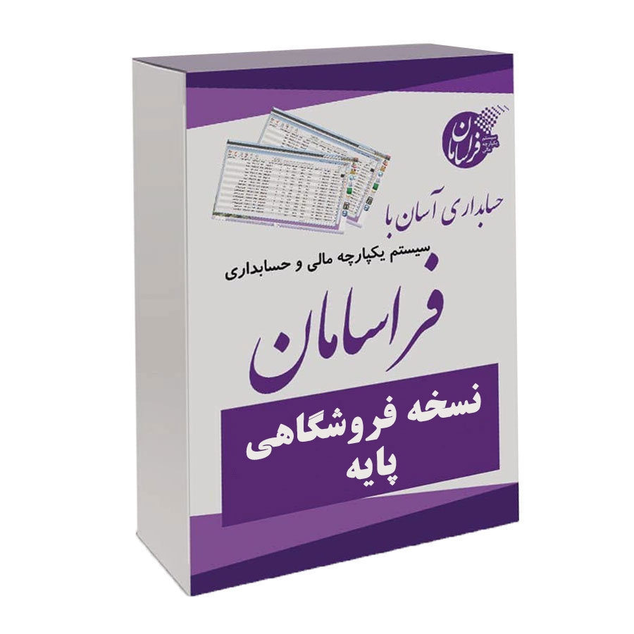 نرم افزار حسابداری نسخه فروشگاهی پایه نشر فراسامان