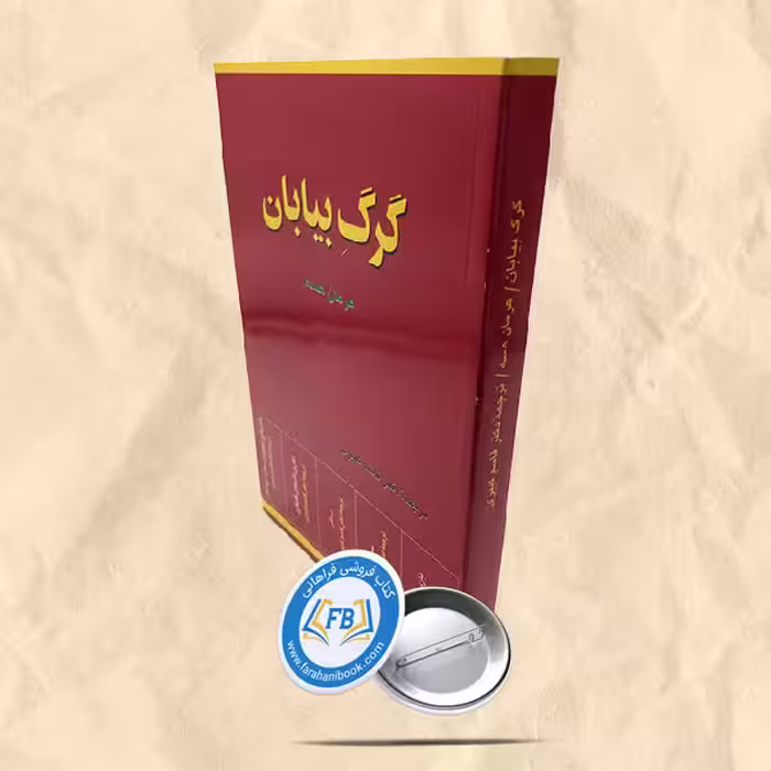 گرگ بیابان